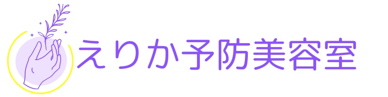 えりか予防美容室 ハーブマジック専門店 女性の髪と頭皮と身体のお悩み改善 予防美容家えりかです
